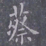 欧阳询蔡书法图片