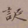 吴湖帆诞书法图片