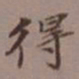 卞永誉南书法图片