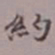 吴湖帆约书法图片