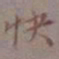 吴湖帆快书法图片