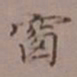 吴湖帆窗书法图片