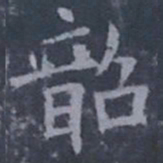 欧阳询韶书法图片