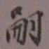 陈承修嗣书法图片