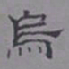 乌程蒋乌书法图片