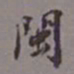 陈承修闽书法图片