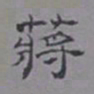 乌程蒋蒋书法图片