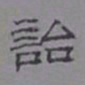 乌程蒋诒书法图片