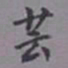 陈承修芸书法图片