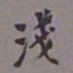 陈承修浅书法图片