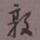 陈承修敦书法图片