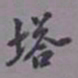 陈承修塔书法图片