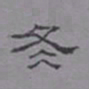乌程蒋冬书法图片