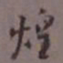 陈承修煌书法图片