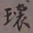 陈承修瑰书法图片
