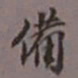 陈承修备书法图片
