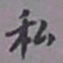 陈承修私书法图片