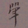 陈承修斝书法图片