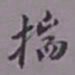 陈承修揣书法图片