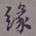 陈承修缘书法图片