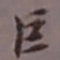 陈承修巨书法图片