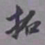 陈承修拓书法图片