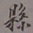 陈承修县书法图片
