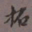 陈承修拓书法图片