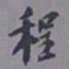 陈承修程书法图片