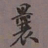 陈承修曩书法图片
