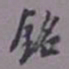陈承修铭书法图片