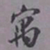 陈承修寓书法图片