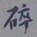 陈承修碎书法图片