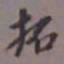 陈承修拓书法图片