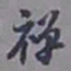 陈承修禅书法图片