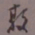 陈承修敦书法图片