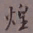陈承修煌书法图片