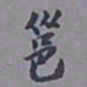 陈承修邕书法图片