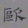 乌程蒋欧书法图片