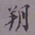 陈承修朔书法图片