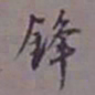 陈承修锋书法图片