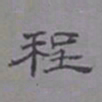 乌程蒋程书法图片