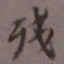 陈承修残书法图片