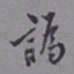 罗振玉讹书法图片
