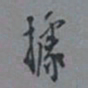 罗振玉据书法图片