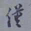 罗振玉仅书法图片