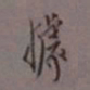 罗振玉据书法图片