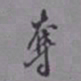 罗振玉夺书法图片