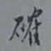 罗振玉确书法图片