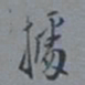 罗振玉据书法图片